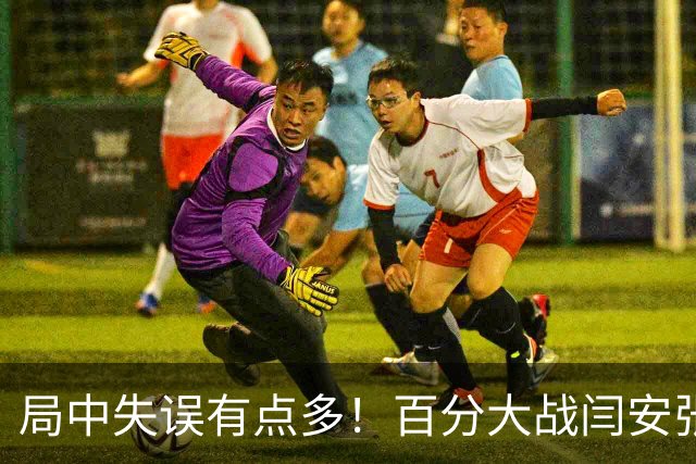 局中失误有点多！百分大战闫安/张继科12-15惜败郑荣植/梁俨苧！