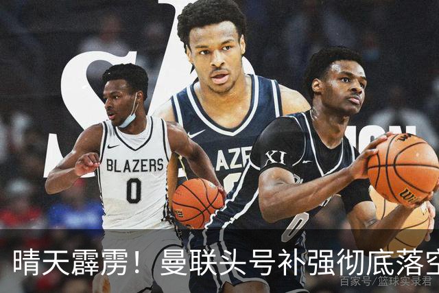 晴天霹雳！曼联头号补强彻底落空！世界级王牌拒绝红魔
