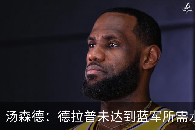 汤森德：德拉普未达到蓝军所需水平 球队可引进维尔贝克和亨德森