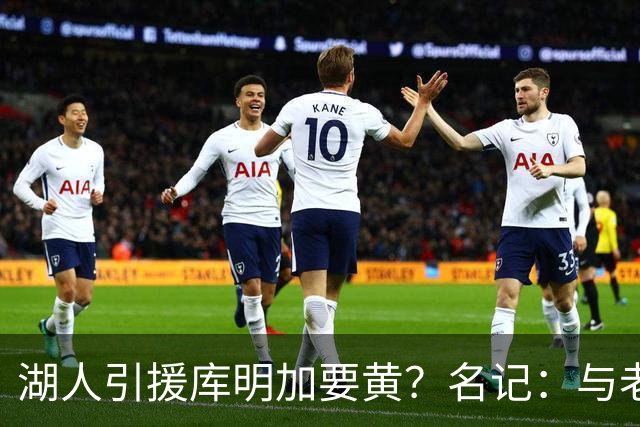 湖人引援库明加要黄？名记：与老鹰从未进行过实质先签后换谈判